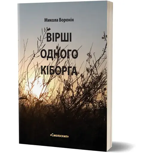 Книга Вірші одного кіборга - Микола Воронін (Смолоскип) - фото 1