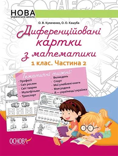 Диференційовані картки з математики. 1 клас. Частина 2
