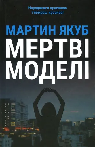 Мертві моделі