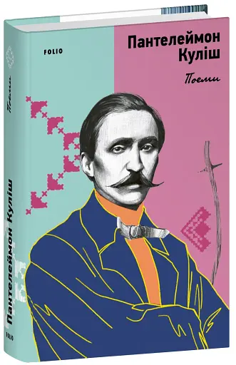 Поеми. Пантелеймон Куліш