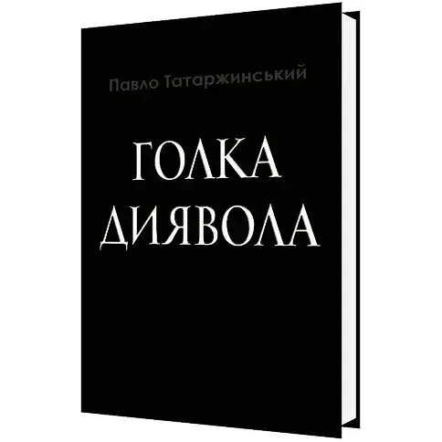 Книга Голка Диявола - Павло Татаржинський (АртЕк)