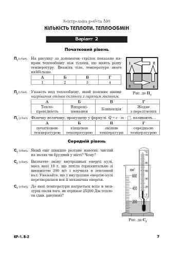 Фізика. Збірник тематичних самостійних та контрольних робіт. 8 клас - фото 7