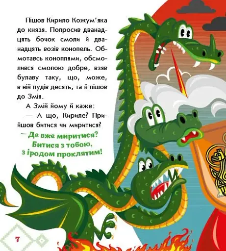 Українські казочки. Кирило Кожум’яка - фото 2