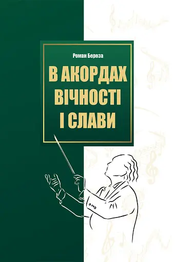В акордах вічності і слави