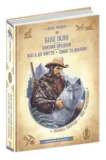 Біле Ікло. Поклик предків. Жага до життя. Смок та Малюк