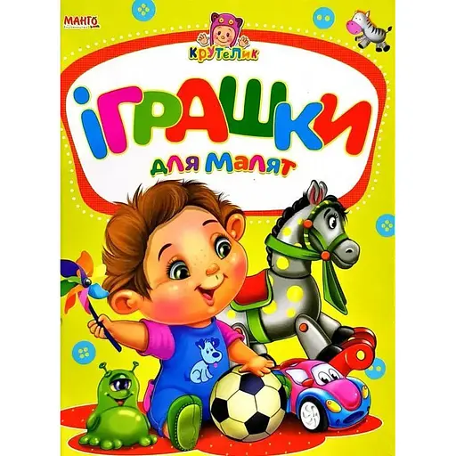 Книга Іграшки для малят. Крутелик. Автор - Золочевська О.І. (Манго-book)