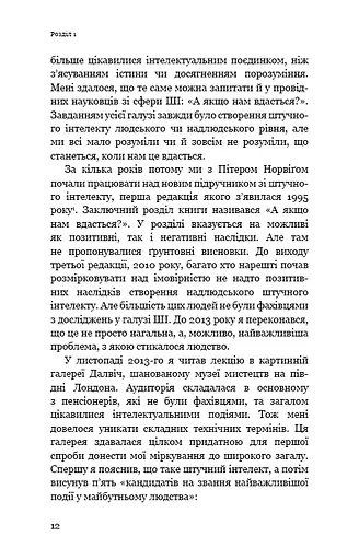 Сумісний з людиною. Штучний інтелект і проблема контролю - фото 10