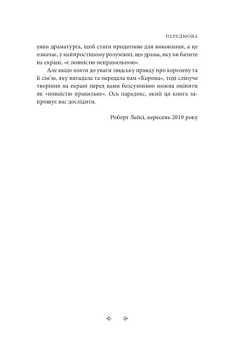 Корона. Книга 2. Політичний скандал, особиста боротьба та роки, які визначили Єлизавету ІІ (1956—1977) - фото 10