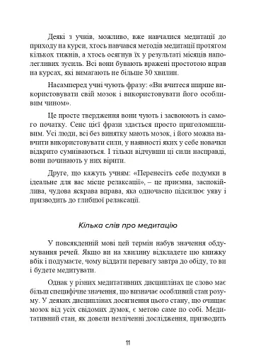 Метод Сільви. Управління розумом - фото 12