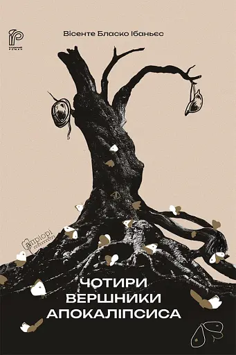 Чотири вершники Апокаліпсиса