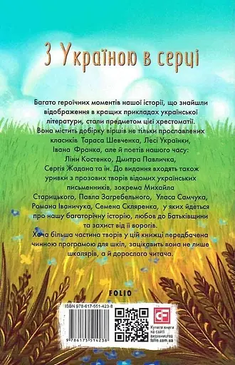 З Україною в серці. Патріотична хрестоматія - фото 2