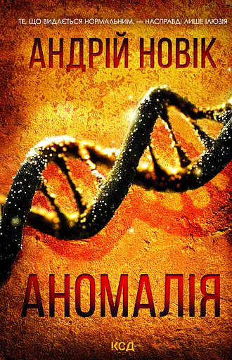 Аномалія - Андрій Новік