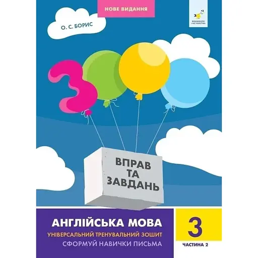 3000 вправ та завдань. Англійська мова. 3 клас. Частина 2 - фото 1