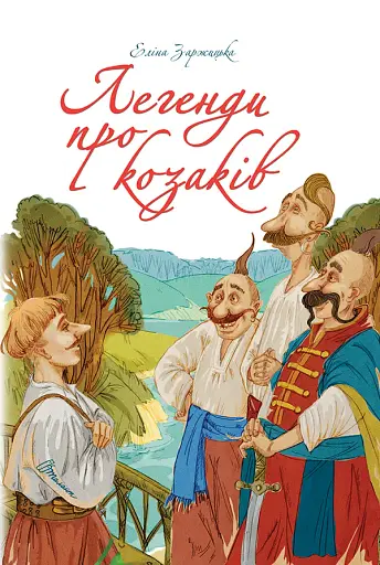 Легенди про козаків