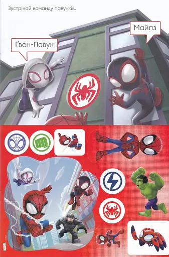 Людина-павук та його дивовижні друзі. Книжка-розвивайка з наліпками - фото 2