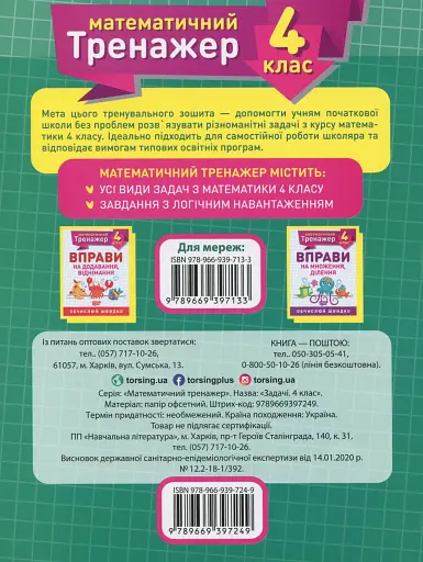 Математичний тренажер. 4 клас. Задачі + завдання з логічним навантаженням - фото 2