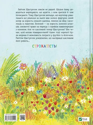 Зайчик Щастунчик. Строката вдача - фото 2