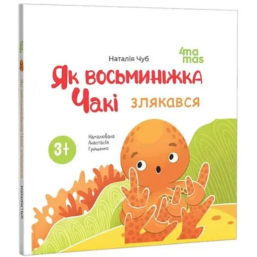 Книга Як восьминіжка Чакі злякався. Матусина бібліотечка. Автор - Наталія Чуб (4MAMAS)