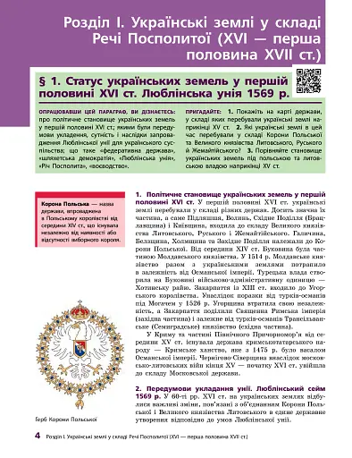 Історія України. Підручник. 8 клас - фото 4