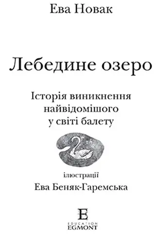 Книга Лебедине озеро. Люблю читати. Рівень 3. Автор - Ева Новак (Егмонт) - фото 2