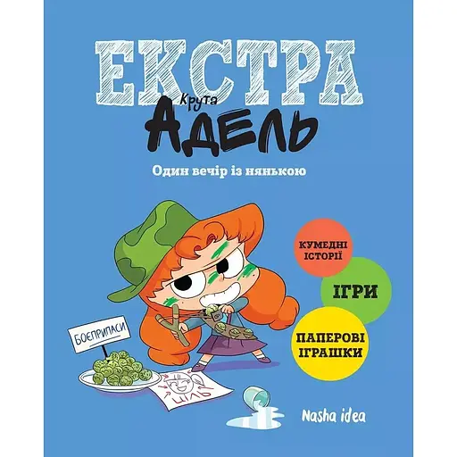 Крута Адель Екстра. Один вечір із нянькою. Том 1 - Містер Тан