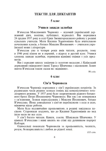 Україна починається з тебе. Пам’яті В’ячеслава Чорновола. Збірник диктантів і переказів з української мови для учнів 5-11 класів - фото 5