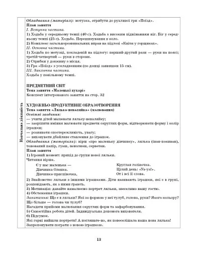 Розгорнутий календарний план. Грудень. Молодший вік. Сучасна дошкільна освіта - фото 9
