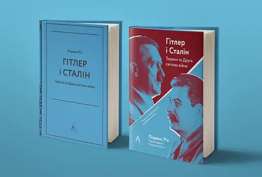 Гітлер і Сталін. Тирани і Друга світова війна - Лоренс Ріс - фото 2