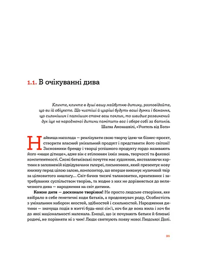 Стосунки в родині. Як стати усвідомленими батьками і сформувати сімейну культуру - фото 6