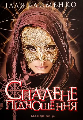 Спалене підношення