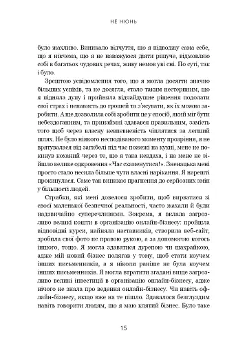Не нюнь. Перестань скаржитися на долю, подолай страх безгрошів’я і досягни фінансового успіху - фото 12