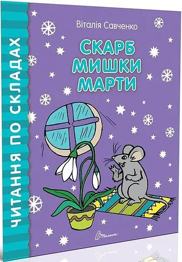 Книга Читання по складах. Комплект з 8 книг. Автор - Віталія Савченко (Талант) - фото 2