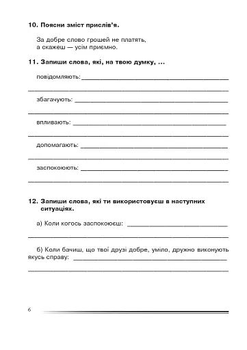 Українська мова та читання. 4 клас. Багатство слова. Зошит з розвитку зв’язного мовлення - фото 5