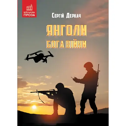 Книга Янголи бога війни. Серія Військова проза - Сергій Деркач (Зелений Пес)