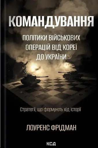 Командування. Політики військових операцій від Кореї до України
