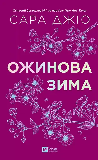 Ожинова зима - Джіо Сара з кольоровим зрізом - фото 3
