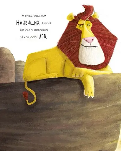 Як знайти лева? - фото 6