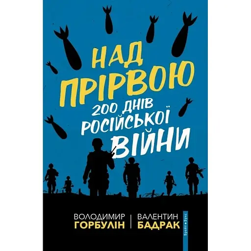 Над прірвою. 200 днів російської війни - Володимир Горбулін - фото 1