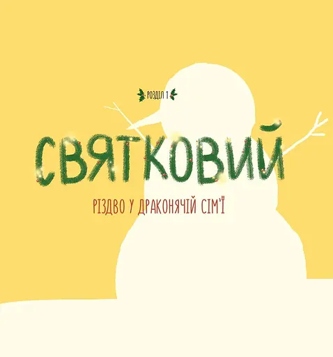 Діно-мама. Твоя святково-зимова історія - фото 4