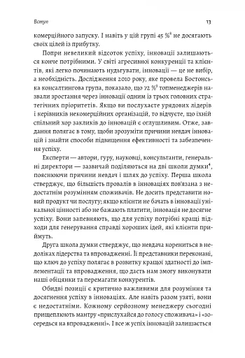 Широким поглядом. Нова стратегія інновацій - фото 8