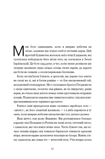 Дрібних мрій не буває. Про сміливість, уяву та становлення сучасного Ізраїлю - фото 4