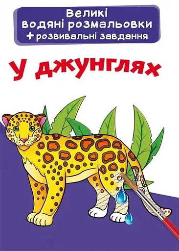 Книга Великі водяні розмальовки. У джунглях 6935 (9789669876935) - фото 1