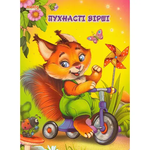 Книга Пушистые стихи. Автор – Золочевская О.И. (Манго-book)