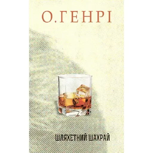 Книга Шляхетний шахрай. Серія 12 збірок новел - О.Генрі (Богдан) - фото 1