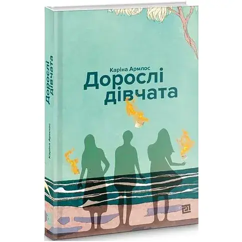 Книга Дорослі дівчата - Армлос Каріна (Книги-ХХІ) - фото 1
