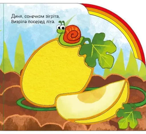 Веселка. У садку і на городі - фото 5