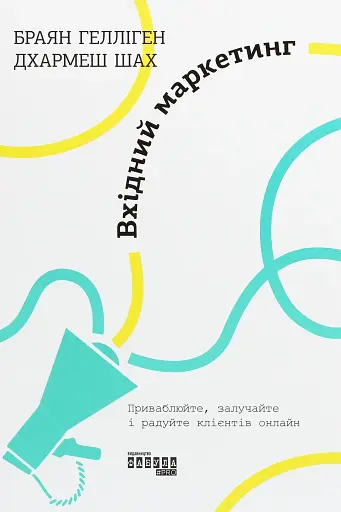 Вхідний маркетинг