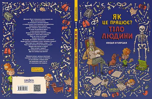 Тіло людини. Як це працює? - фото 2
