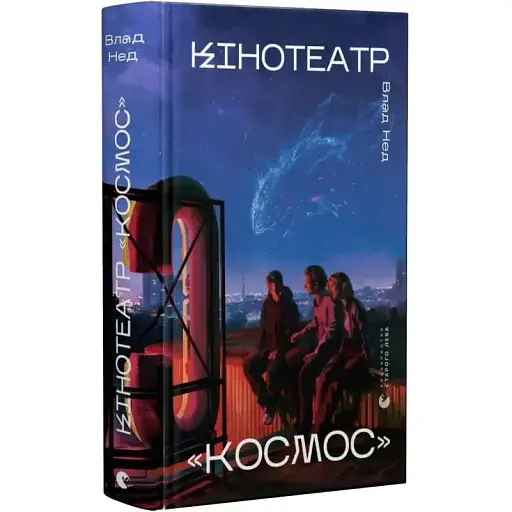 Книга Кінотеатр "Космос" - Влад Нед (ВСЛ) - фото 1