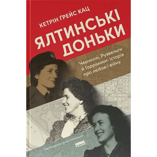 Ялтинські доньки. Черчиллі, Рузвельти й Гаррімани: історія про любов і війну - Кетрін Ґрейс Кац - фото 1